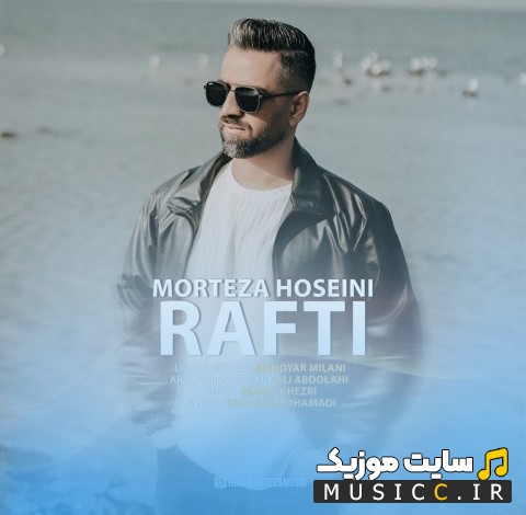 دانلود اهنگ مرتضی حسینی به اسم رفتی 《Rafti - Morteza Hosseini》 | با دو کیفیت عالی